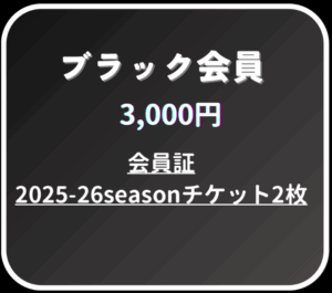 ファンクラブ2025ブラック会員