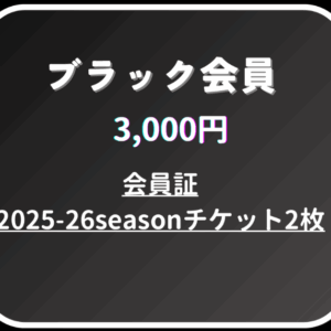 ファンクラブ2025ブラック会員