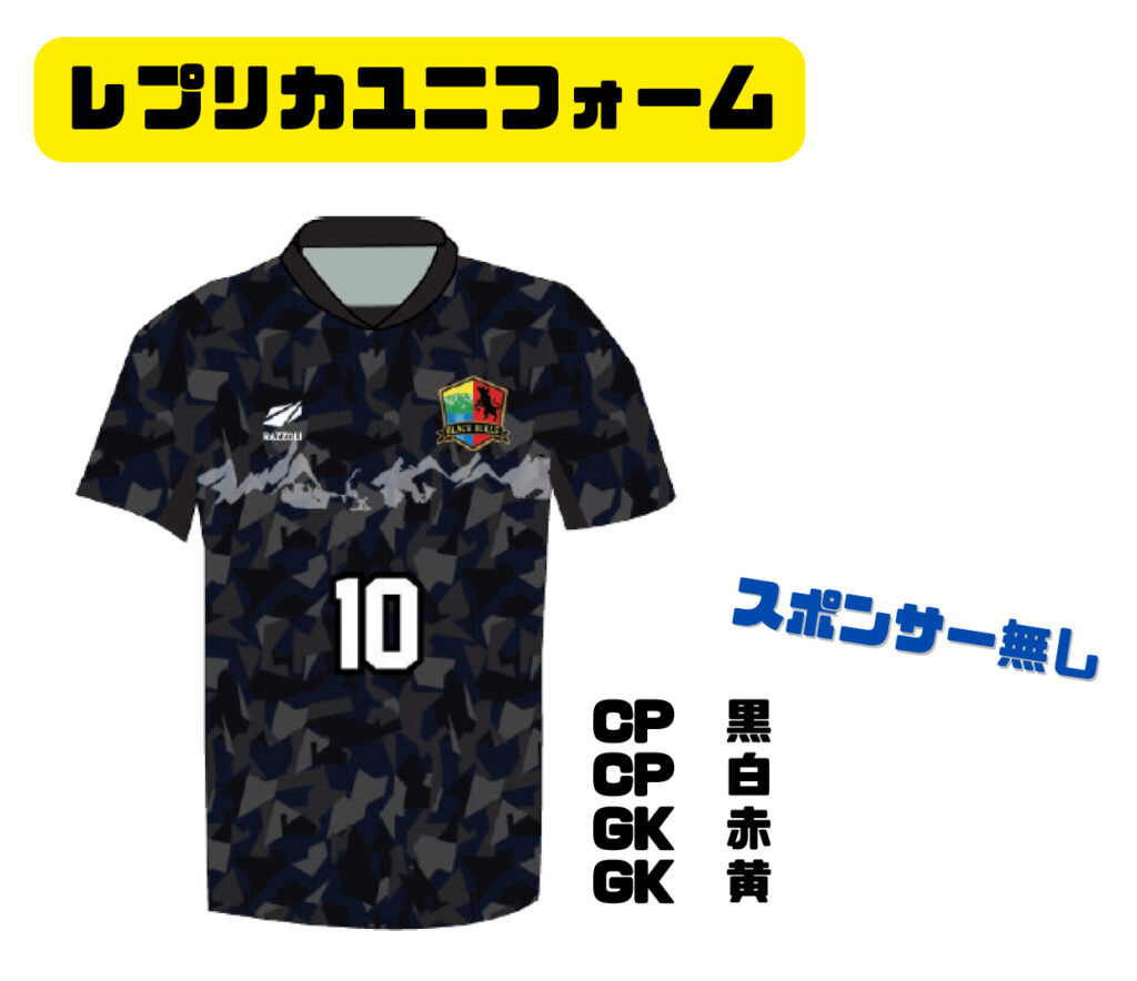 レプリカユニフォーム