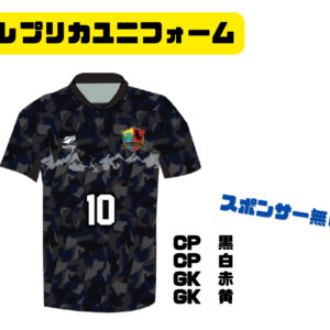 レプリカユニフォーム