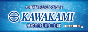 株式会社　川上土建