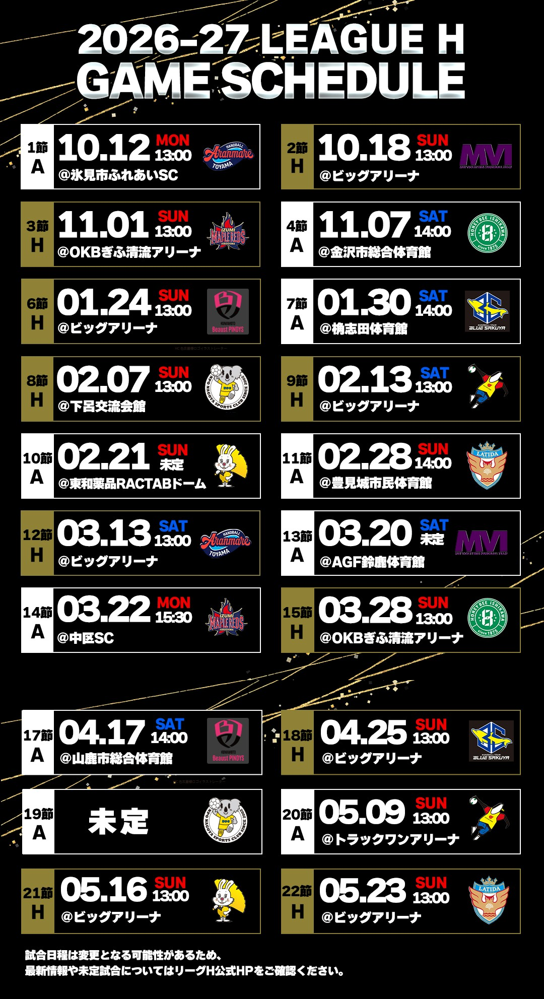 2026-27スケジュール