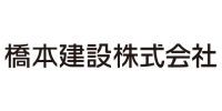 橋本建設　株式会社