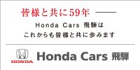 Honda Cars 飛騨