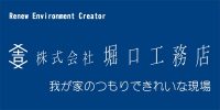 株式会社 堀口工務店