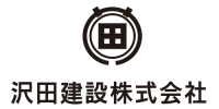 沢田建設　株式会社