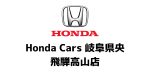 Honda Cars 飛騨