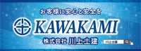 株式会社　川上土建
