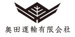 奥田運輸　有限会社