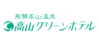 高山グリーンホテル