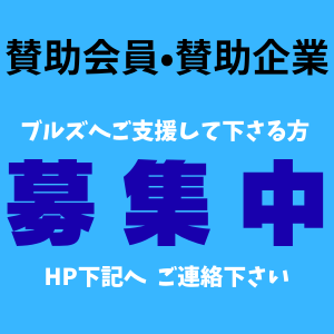 賛助会員募集中